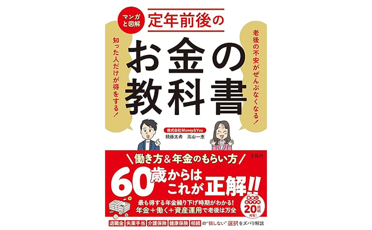 定年前後のお金の教科書