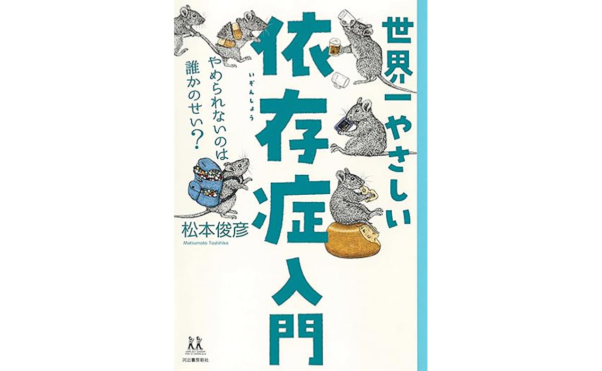 世界一やさしい依存症入門