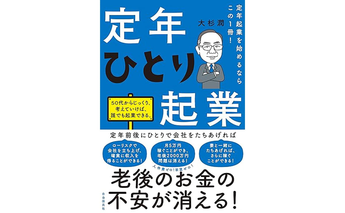 定年ひとり起業