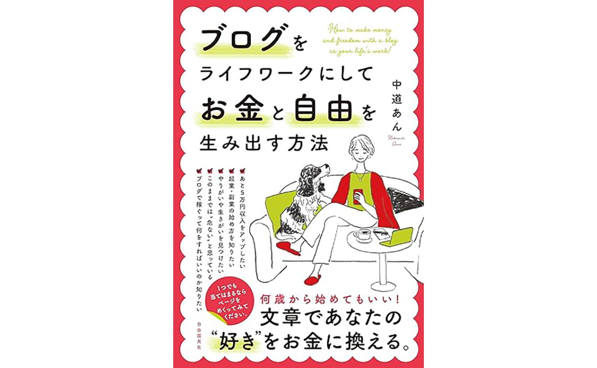 ブログをライフワークにしてお金と自由を生み出す方法