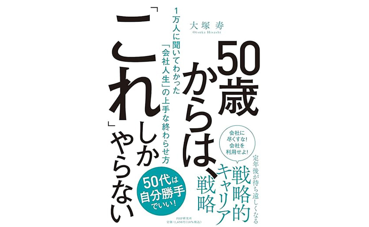 50歳からは、「これ」しかやらない