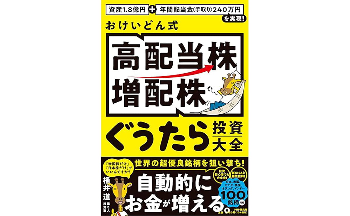 おけいどん式「高配当株・増配株」ぐうたら投資大全