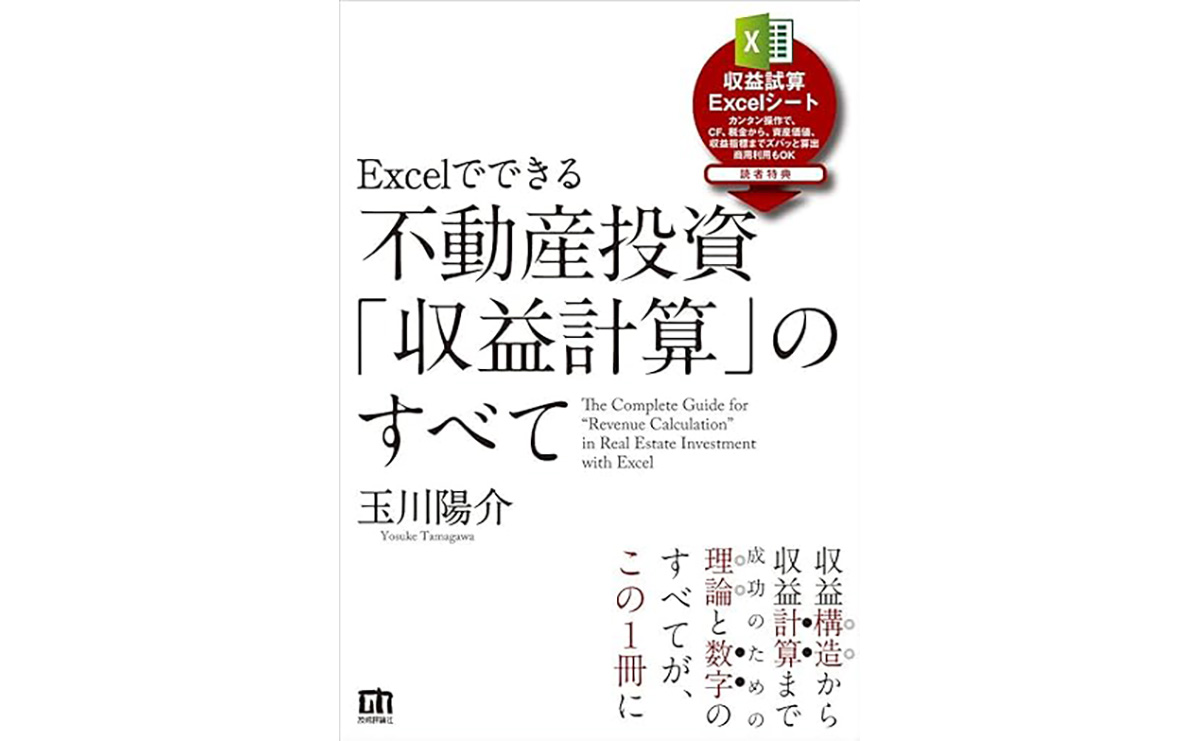 不動産投資「収益計算」のすべて