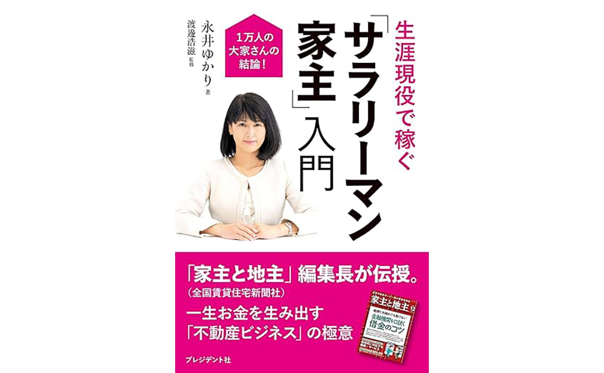 「サラリーマン家主」入門