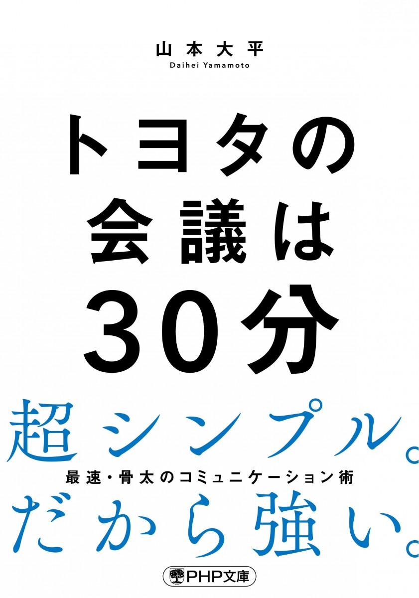 「トヨタの会議は30分」