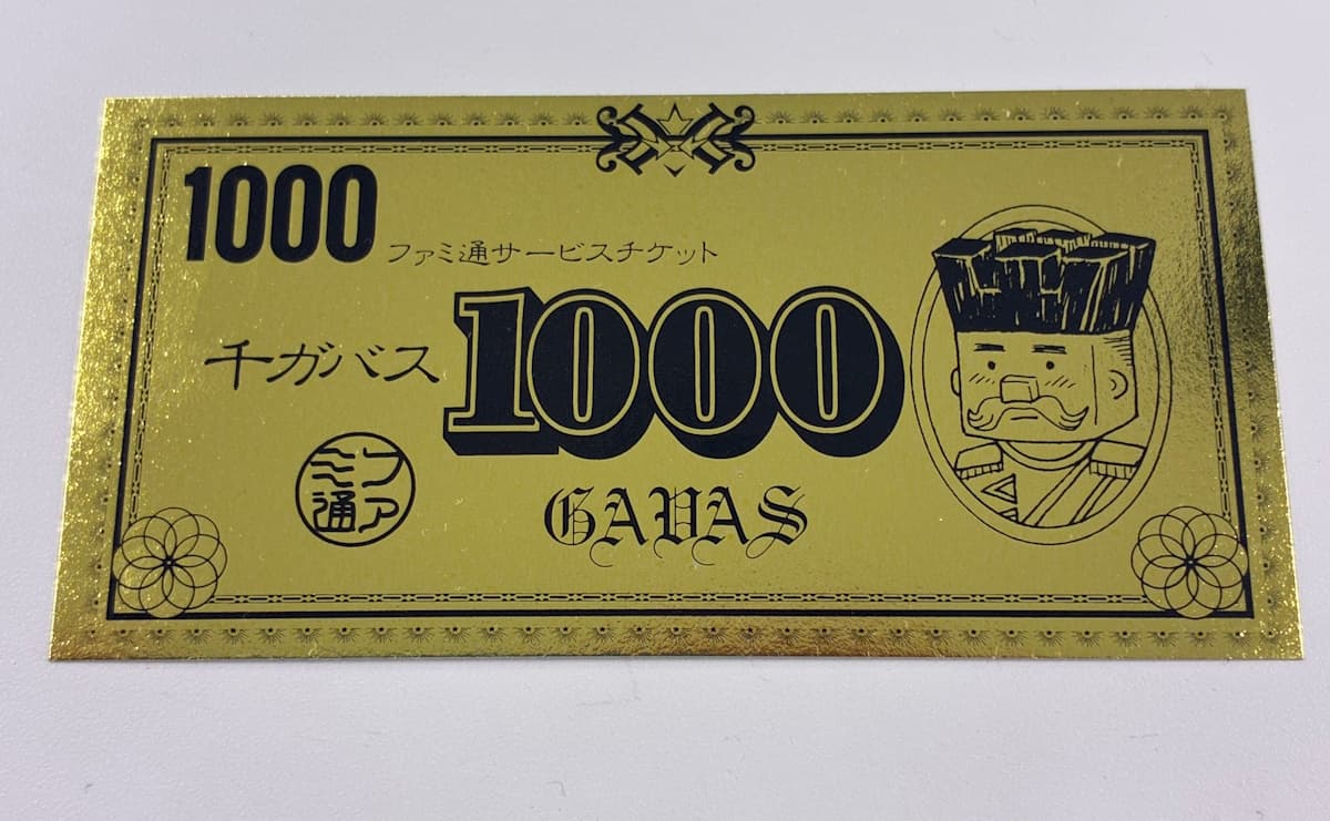 1000ガバス
