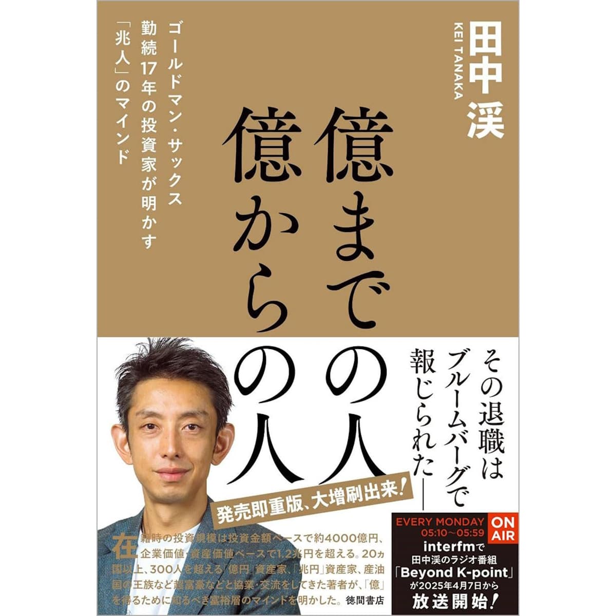 『億までの人 億からの人』（田中渓／徳間書店）
