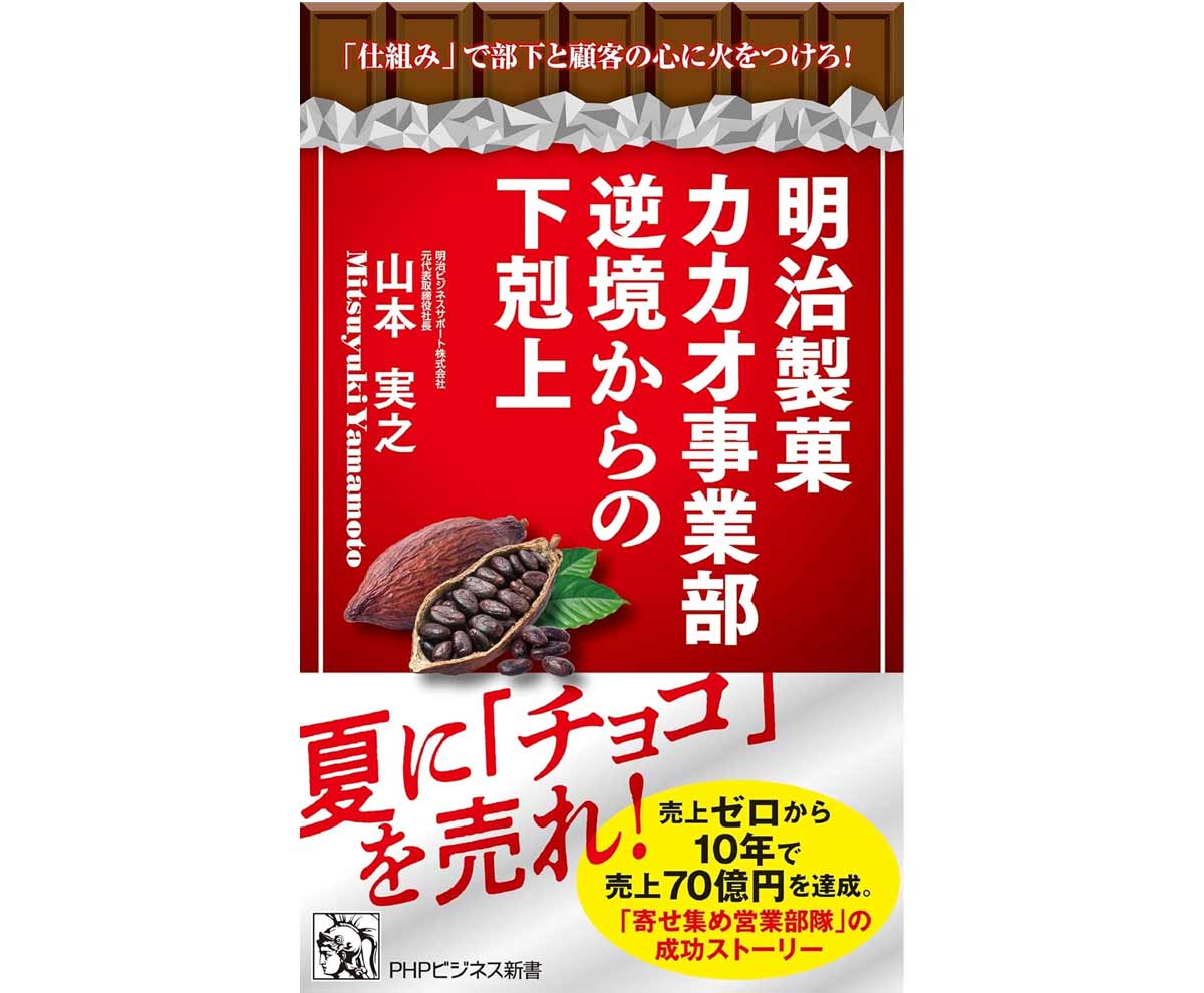 明治製菓カカオ事業部　逆境からの下剋上