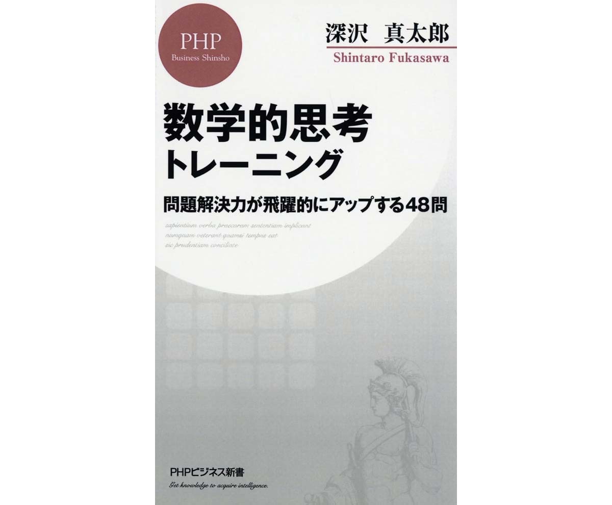 数学的思考トレーニング