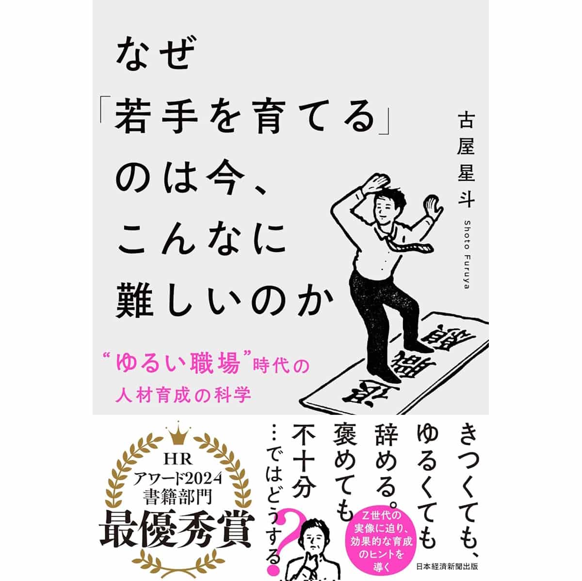 『なぜ「若手を育てる」のは今、こんなに難しいのか』