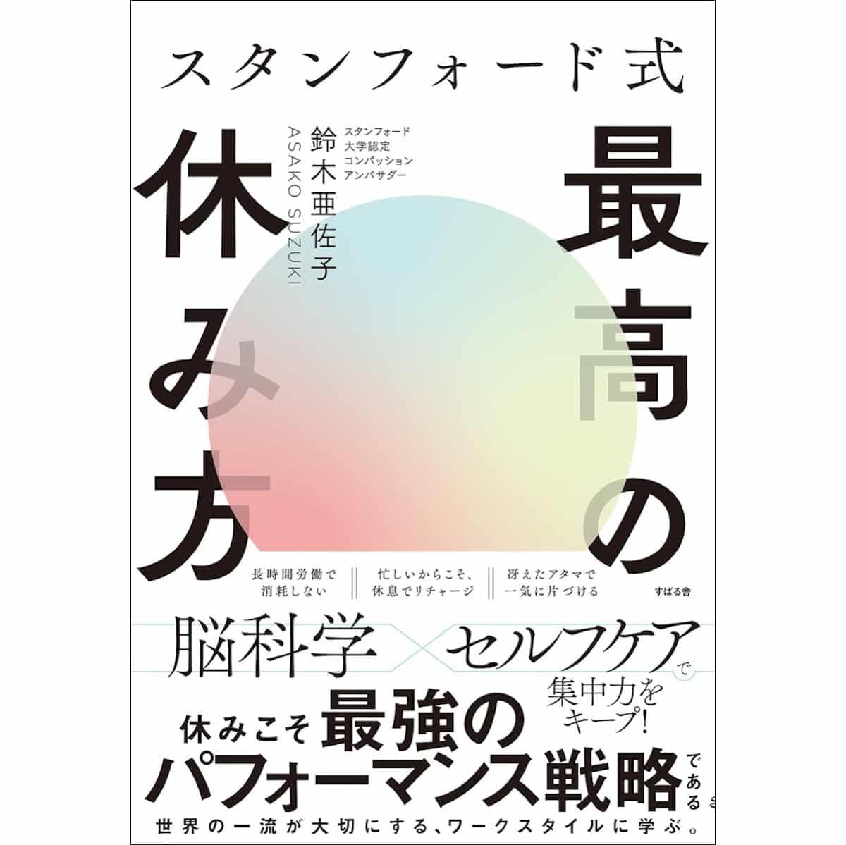 『スタンフォード式 最高の休み方』（鈴木亜佐子／すばる舎）