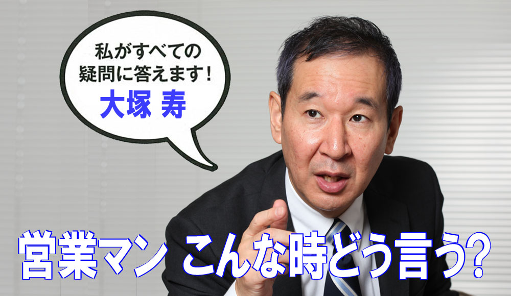 「営業マンこんなときどう言う？」　私がすべての疑問に答えます！