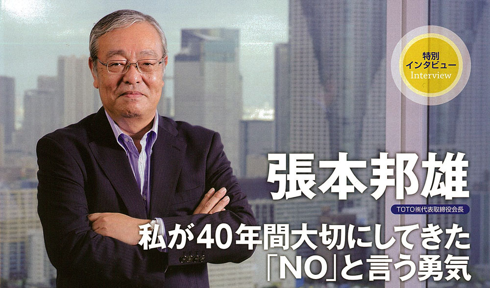 TOTO会長・張本邦雄氏「営業に大切な『NO』という勇気」