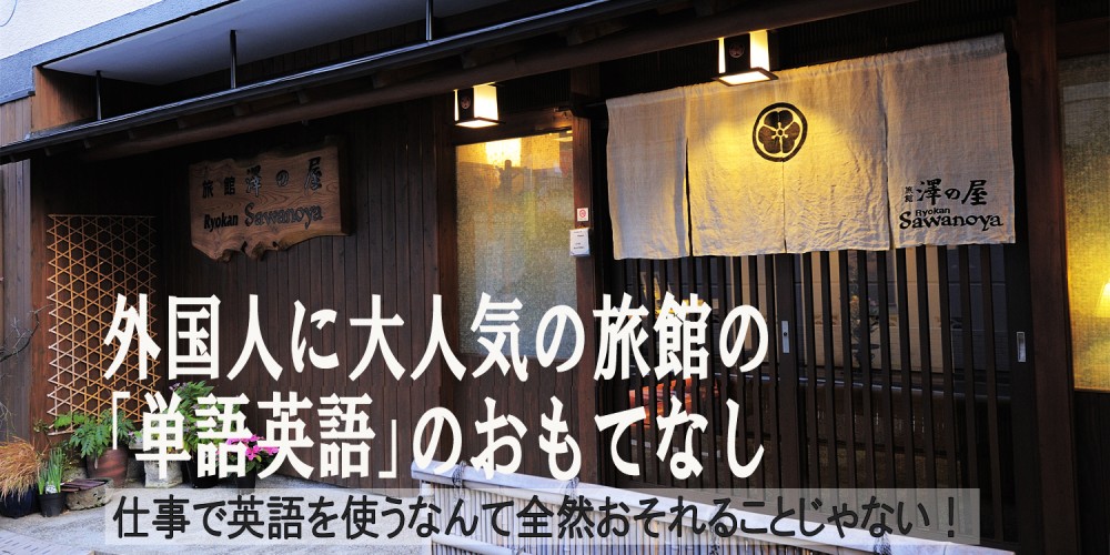 外国人に大人気旅館の｢単語英語｣のおもてなし／仕事で英語を使うなんて全然恐れることじゃない！