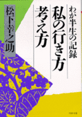 book_matsushita_ikikata.gif