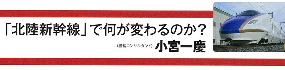 「北陸新幹線」で何が変わるのか？／小宮一慶