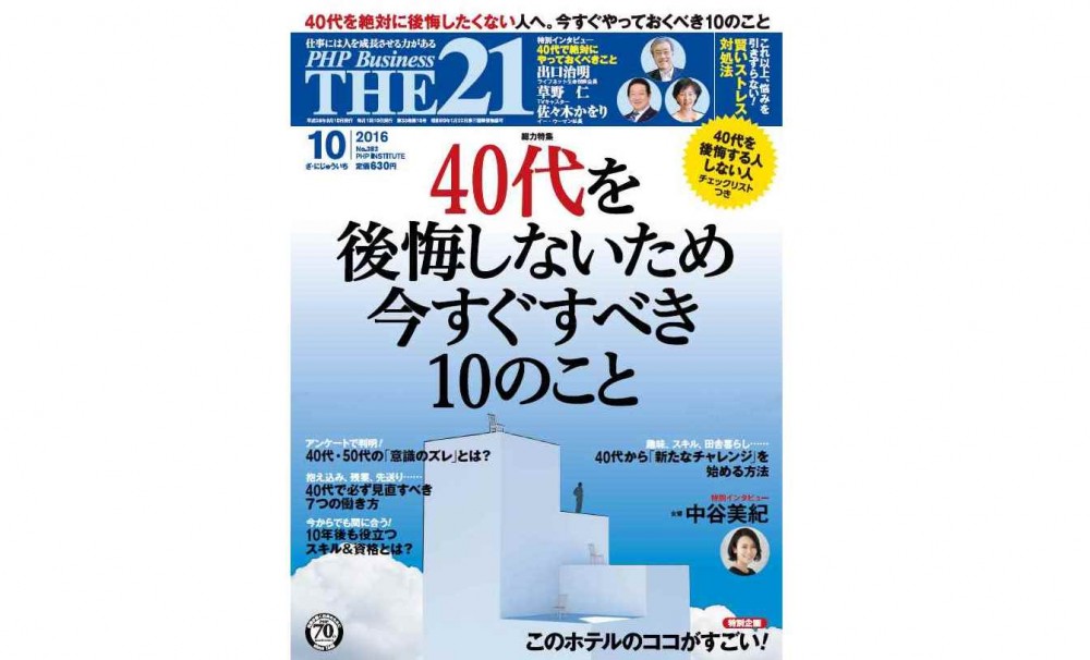 本日発売！10月号「４０代を後悔しないため今すぐすべき１０のこと」