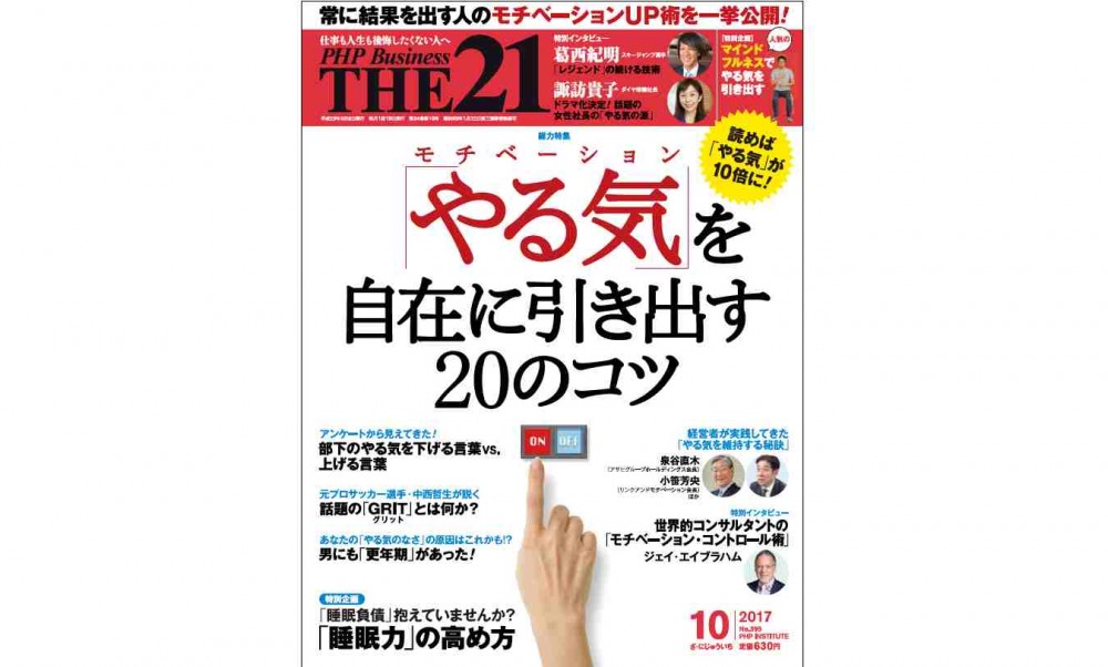 モチベーションを自在に引き出す２０の方法とは？