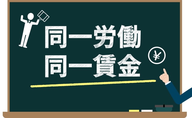 「同一労働同一賃金」時代、現場マネージャーがやるべきこととは？