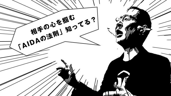 相手の心を掴む必勝プレゼン！ＡＩＤＡの法則を活かす３ステップ