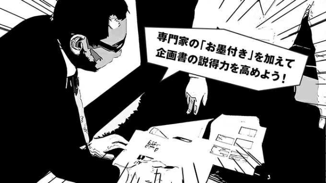 企画書作りで参考にしたい！専門家の「お墨付き」を加える一流の技