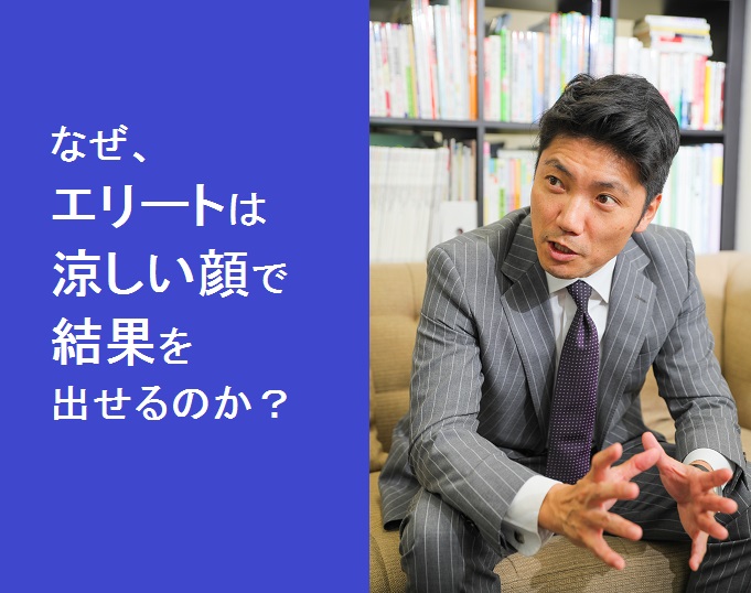 なぜ、エリートは涼しい顔で結果を出せるのか？