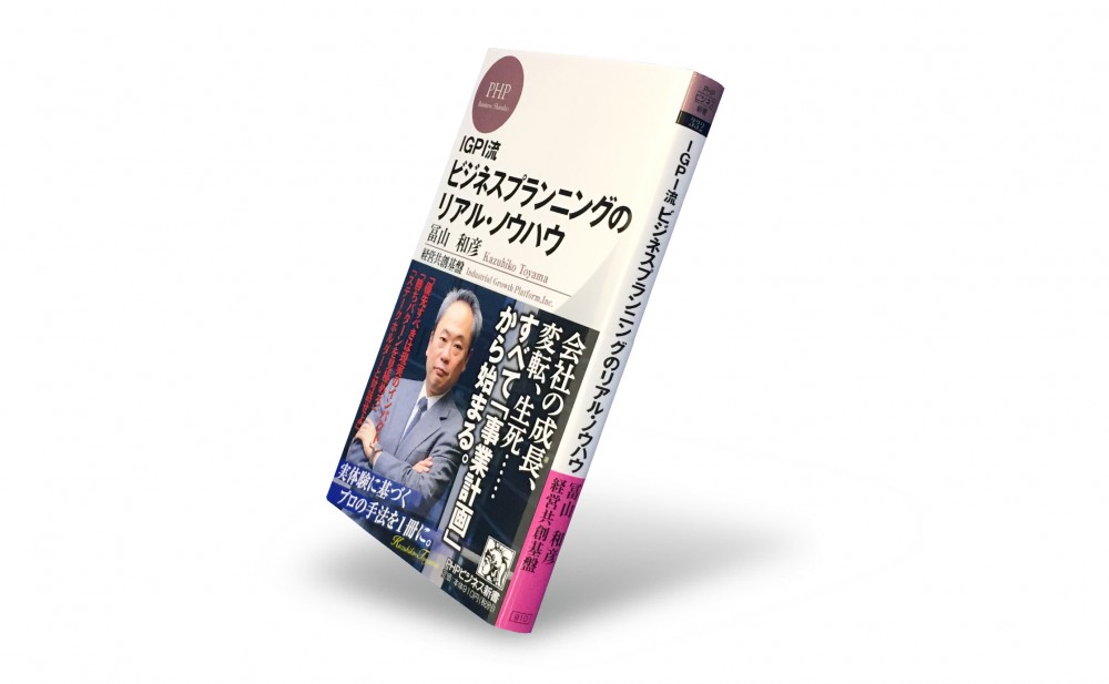 ＜著者に聞く＞今なぜ「ビジネスプランニング」が重要なのか？