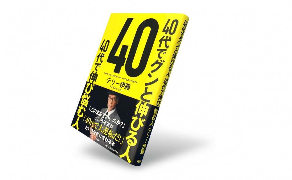 ４０代で「人生大逆転」できる人の条件