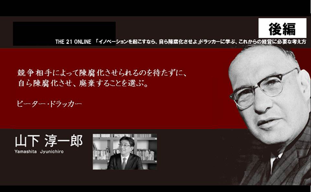 「イノベーションを起こすなら、自ら陳腐化させよ」ドラッカーに学ぶ、これからの経営に必要な考え方〈後編〉