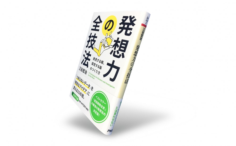 「つまらないデータ」を「特別なアイデア」に変える3つの技とは