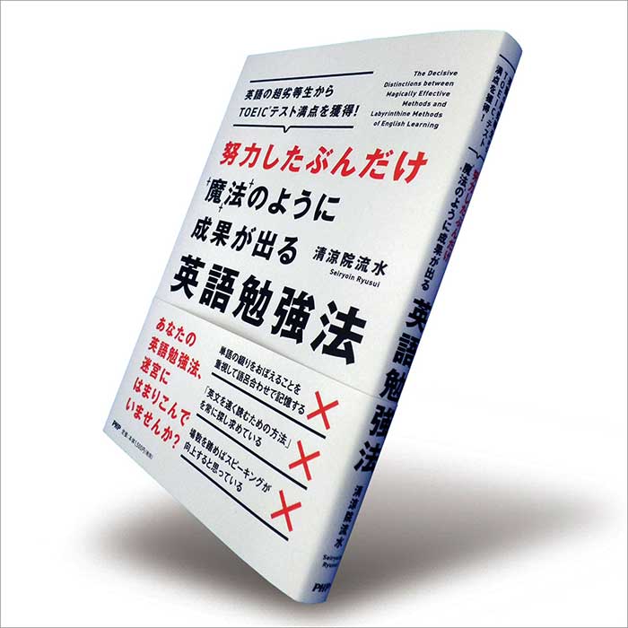 人気作家・清涼院流水の「魔法のように成果が出る」英語勉強法