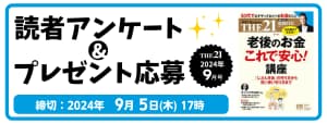 THE21読者アンケート9月号