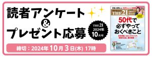 THE21読者アンケート10月号