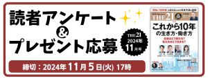 THE21読者アンケート11月号