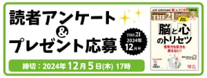 THE21読者アンケート10月号