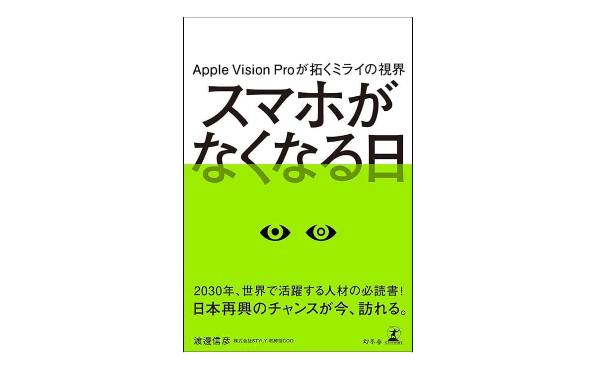『Apple Vision Proが拓くミライの視界 スマホがなくなる日』(渡邊信彦)