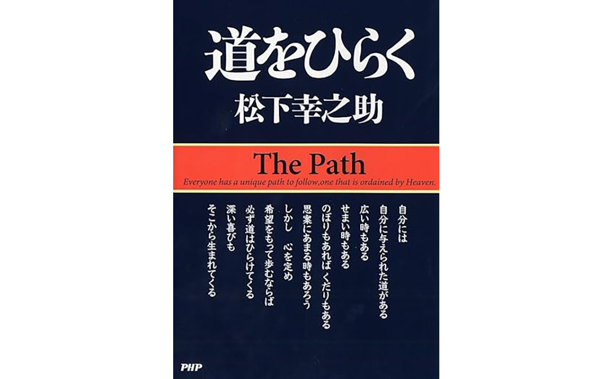 稀代の名経営者「松下幸之助」の考えを深く知るための書籍8冊