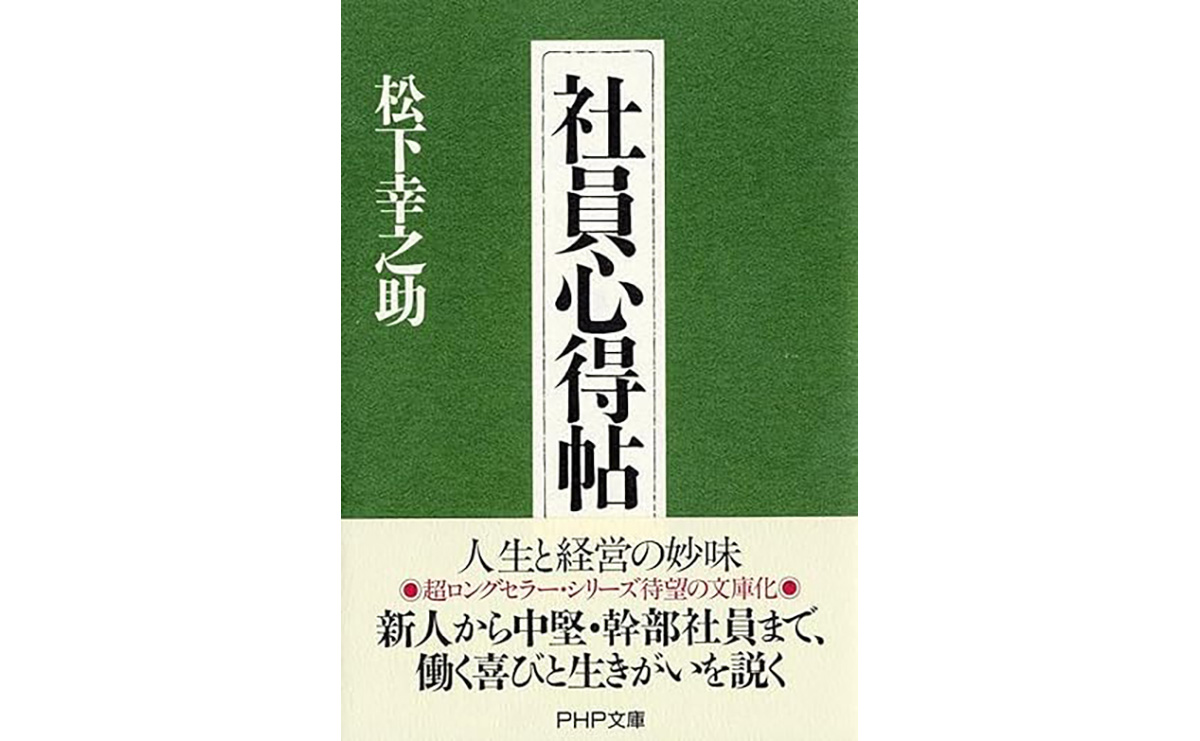 稀代の名経営者「松下幸之助」の考えを深く知るための書籍8冊
