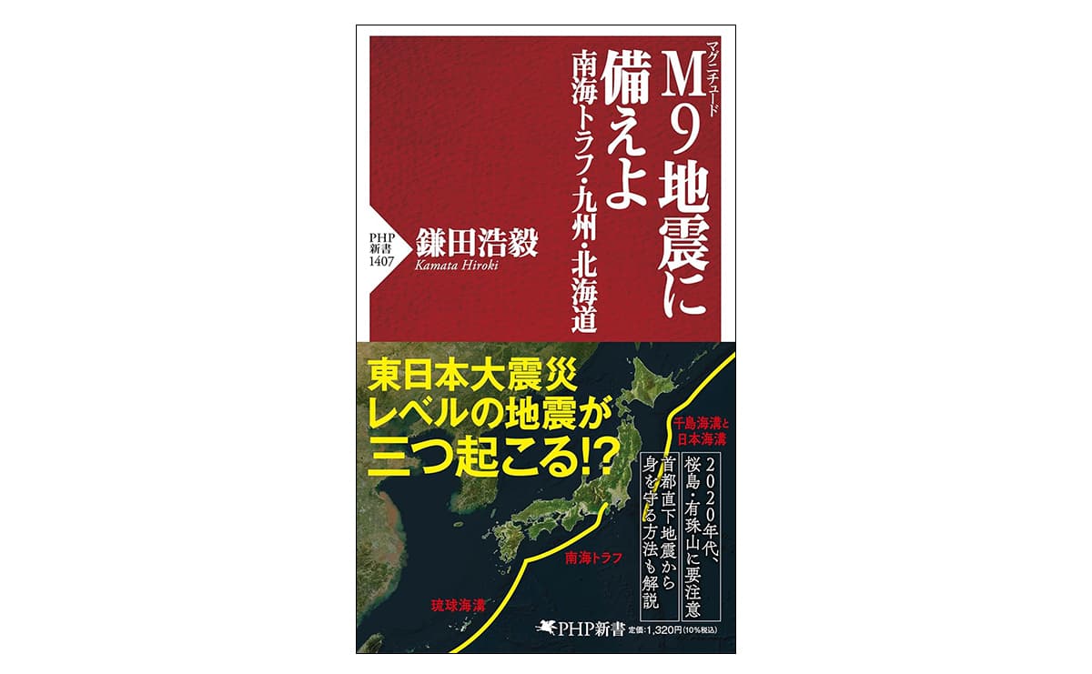 『M9地震に備えよ 南海トラフ・九州・北海道』(鎌田浩毅)