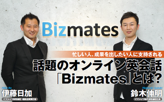 忙しい人、成果を出したい人に支持される、話題のオンライン英会話「Bizmates」とは？