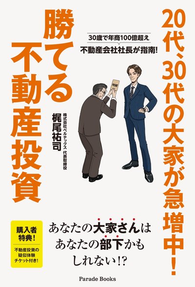 20代・30代の大家が急増中！勝てる不動産投資