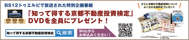 知って得する！？京都不動産検定！