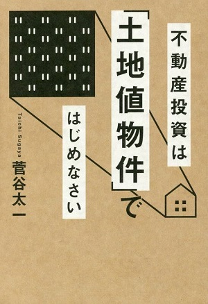 不動産投資は「土地値物件」ではじめなさい