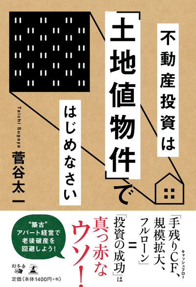 『不動産投資は「土地値物件」ではじめなさい』幻冬舎メディアコンサルティング刊