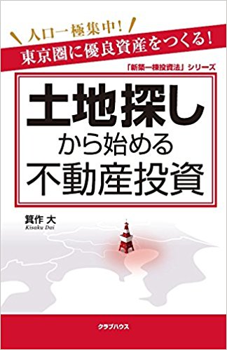 『人口一極集中！ 東京圏に優良資産をつくる！ 土地探しから始める不動産投資』